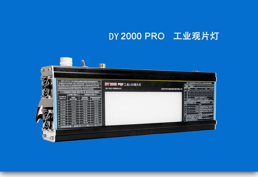 DY2000-PRO-觀(guān)片燈_01.jpg DY2000-PRO-觀(guān)片燈_01.jpg